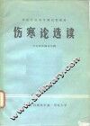 伤寒论选读 封面