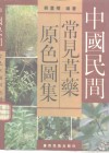 中国民间常见草药原色图集 封面