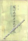 冠心病证治与现代研究 封面