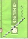 实用中医呼吸病学 封面