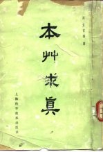 本草求质  10卷 封面