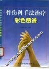 骨伤科手法治疗彩色图谱 封面