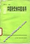 实验针灸学实验指导 封面