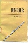 遗传与进化 封面