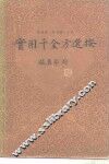 实用千金方选按 封面