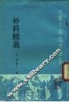 外科精义 封面