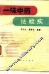 一味中药祛顽疾 封面
