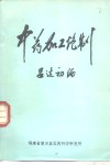 莆田中药加工炮制 封面