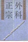 外科正宗 封面
