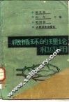 微循环的理论和应用 封面
