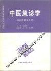 中医急诊学 封面