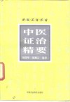 神经系统疾病中医证治精要 封面