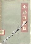 小品方辑校 封面