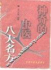 神奇的中医八大名方 封面