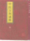 中医方剂通释  卷1 封面