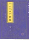 中医方剂通释  卷2 封面
