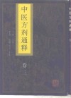 中医方剂通释  卷3 封面