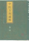 中医方剂通释  卷4 封面