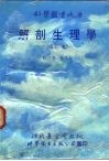 解剖生理学 电子书封面