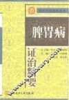 脾胃病证治精要 封面