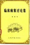临床病案讨论集 封面