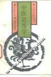 中医思维学 封面