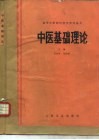 中医基础理论 封面