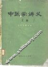 中医学讲义  上 封面