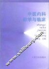中医内科教学与临床 封面