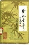 医林荟萃  浙江省名老中医学术经验选编  第6辑 封面