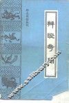 辨证奇闻 封面