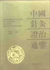中国针灸证治通鉴 封面