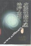 皮肤性病中医治疗全书 封面