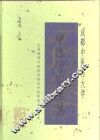 成都中医药大学中医学家专集 封面