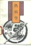 热病学 封面