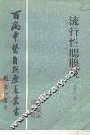 流行性腮腺炎 封面