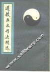道教五派丹法精选  第5集 封面