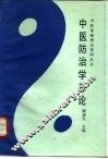 中医防治学总论 封面