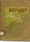 组织学与胚胎学  第2版 封面
