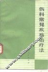 伤科常见疾病治疗法 封面