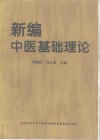 新编中医基础理论 封面