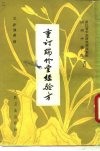 瑞竹堂经验方 封面