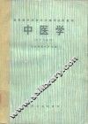 中医学  医学专业用 封面