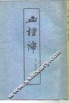 血证论 封面