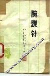 腕踝针 封面