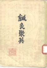 针灸聚英 封面