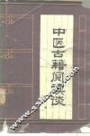 中医古籍阅读谈 封面