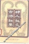 妇人针灸古法秘要 封面