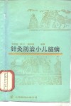 针灸防治小儿脑病 封面