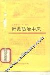 针灸防治中风 封面